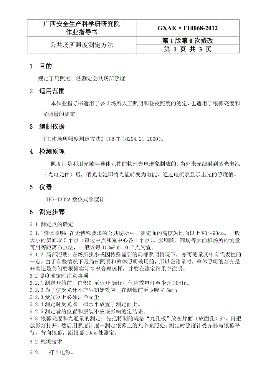 工作场所照度测定方法细则_第1页