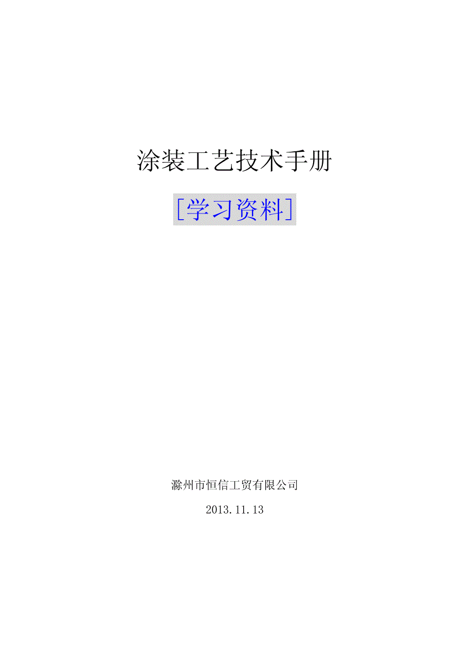 涂装工艺技术手册[学习资料]_第1页