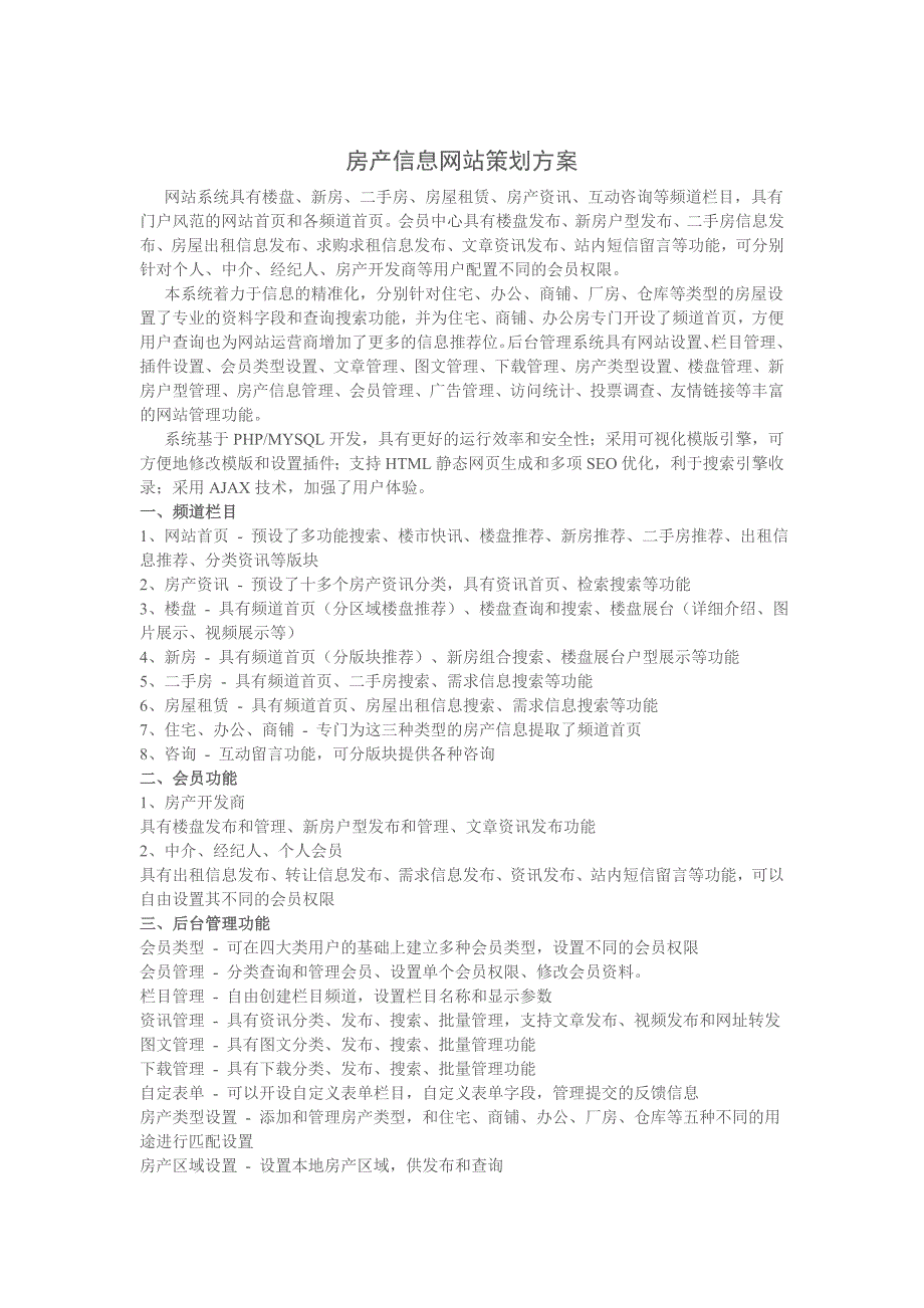 房产信息网站策划方案_第1页