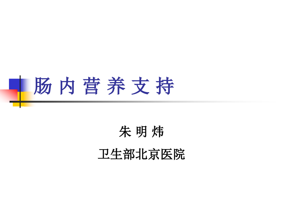 肠内营养支持朱明炜课件_第1页