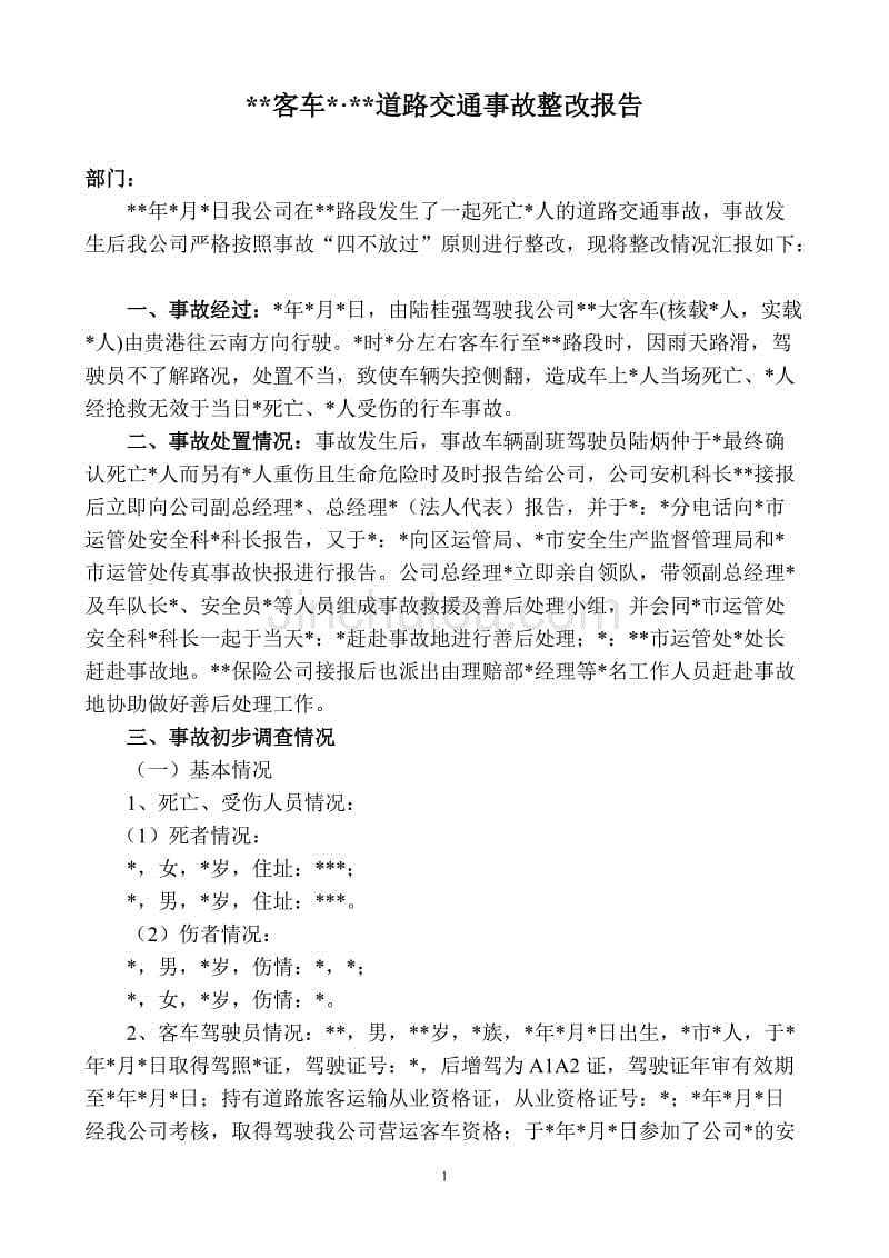 道路交通事故整改报告模板