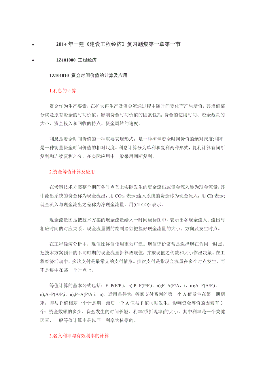 含答案及解析2014年一建《建设工程经济》复习题集第一_第1页