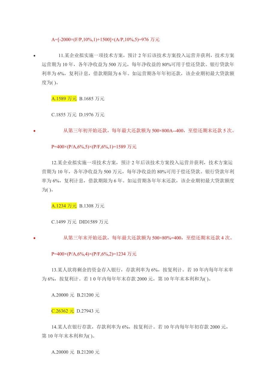 含答案及解析2014年一建《建设工程经济》复习题集第一_第5页