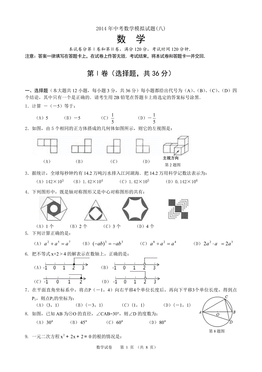 2014年南宁市中考数学模拟试题(八)及答案_第1页