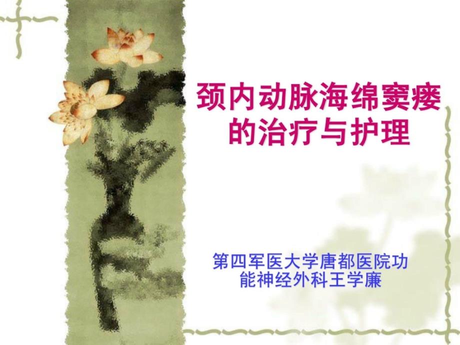 颈内动脉海绵窦瘘的治疗与护理第四军医大学唐都医院功能神经外科王学廉课件_第1页