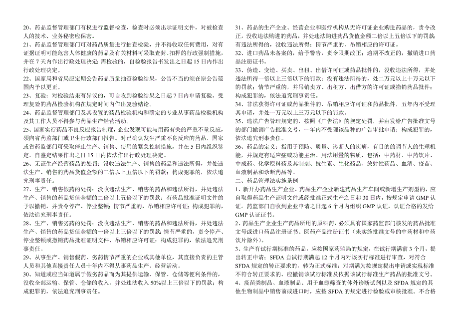 广东省药学专业技术资格考试(药事管理考点整理)_第4页