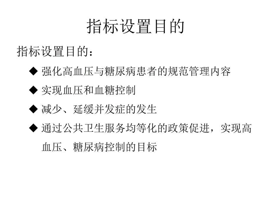 精选资料慢病示范区创建之基本公共卫生均等化课件_第5页