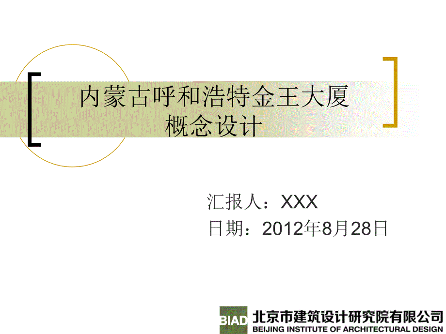 北京建筑设计研究院汇报模板_第1页