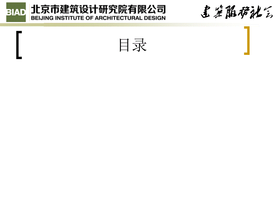 北京建筑设计研究院汇报模板_第2页