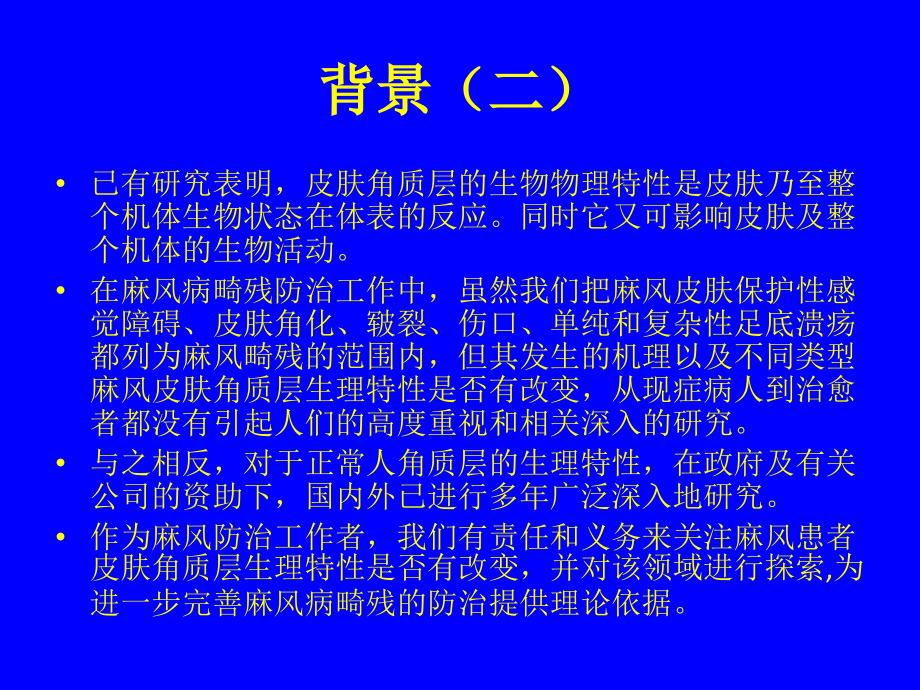 麻风愈后者皮肤生物物理特性的改变课件_第3页