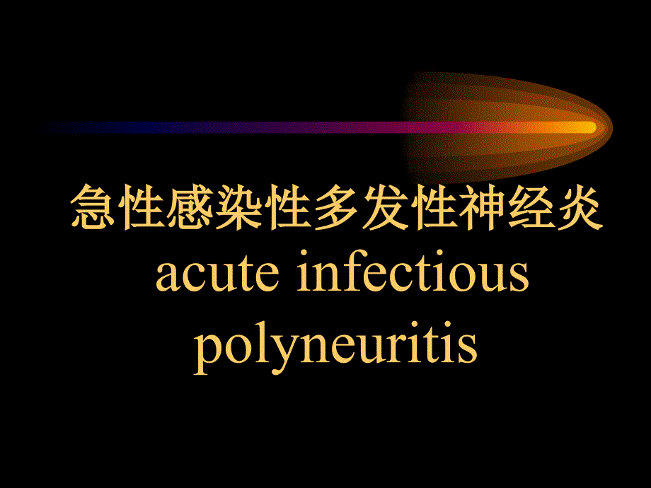 神经外迷信格林巴利综合征宝典课件_第1页