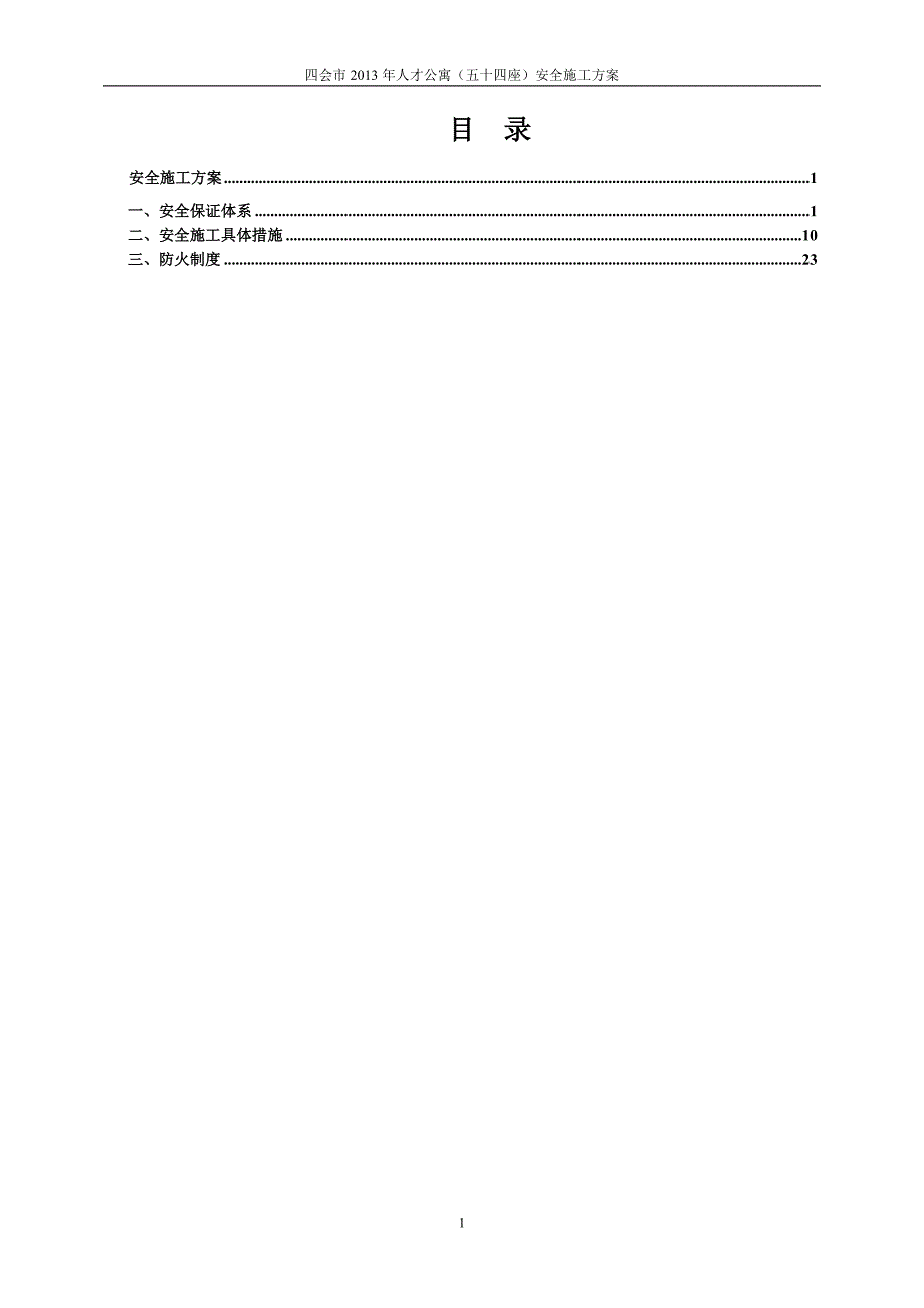 (五十四座)安全施工方案_第1页