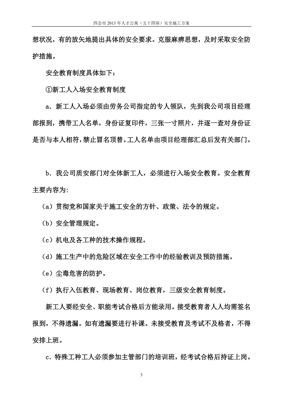 (五十四座)安全施工方案_第4页