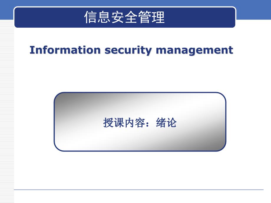 信息安全管理绪论_第2页