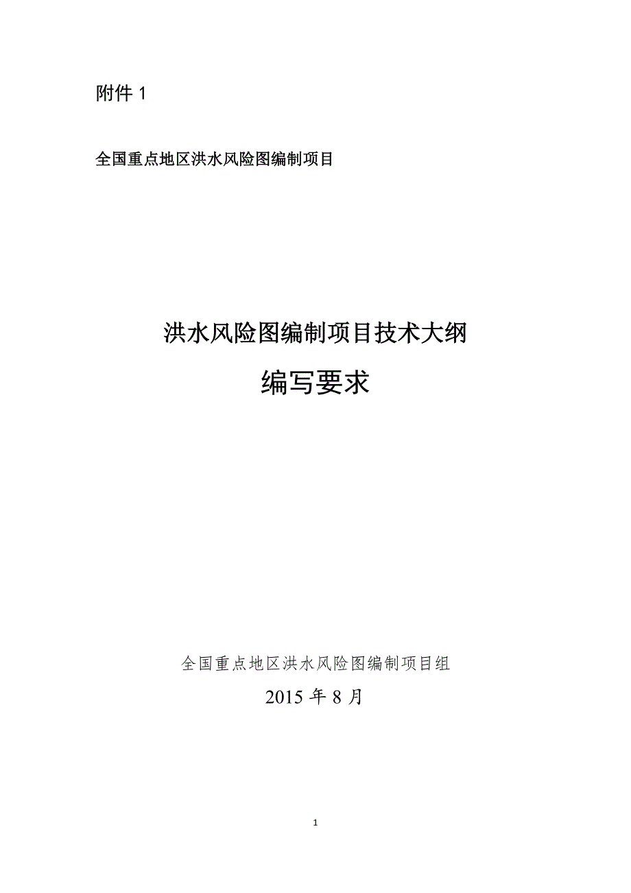 《洪水风险图编制项目技术大纲编写要求》与《洪水风险图项目成果报告参考提纲与编写要点》_第3页