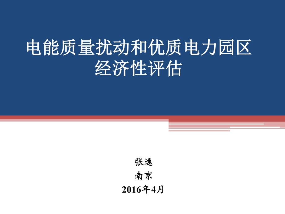 南京电能质量高峰论坛——电能质量经济损失_第1页