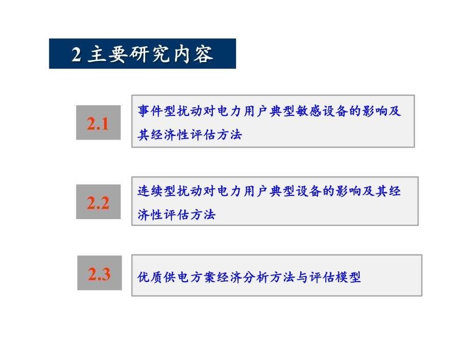 南京电能质量高峰论坛——电能质量经济损失_第5页