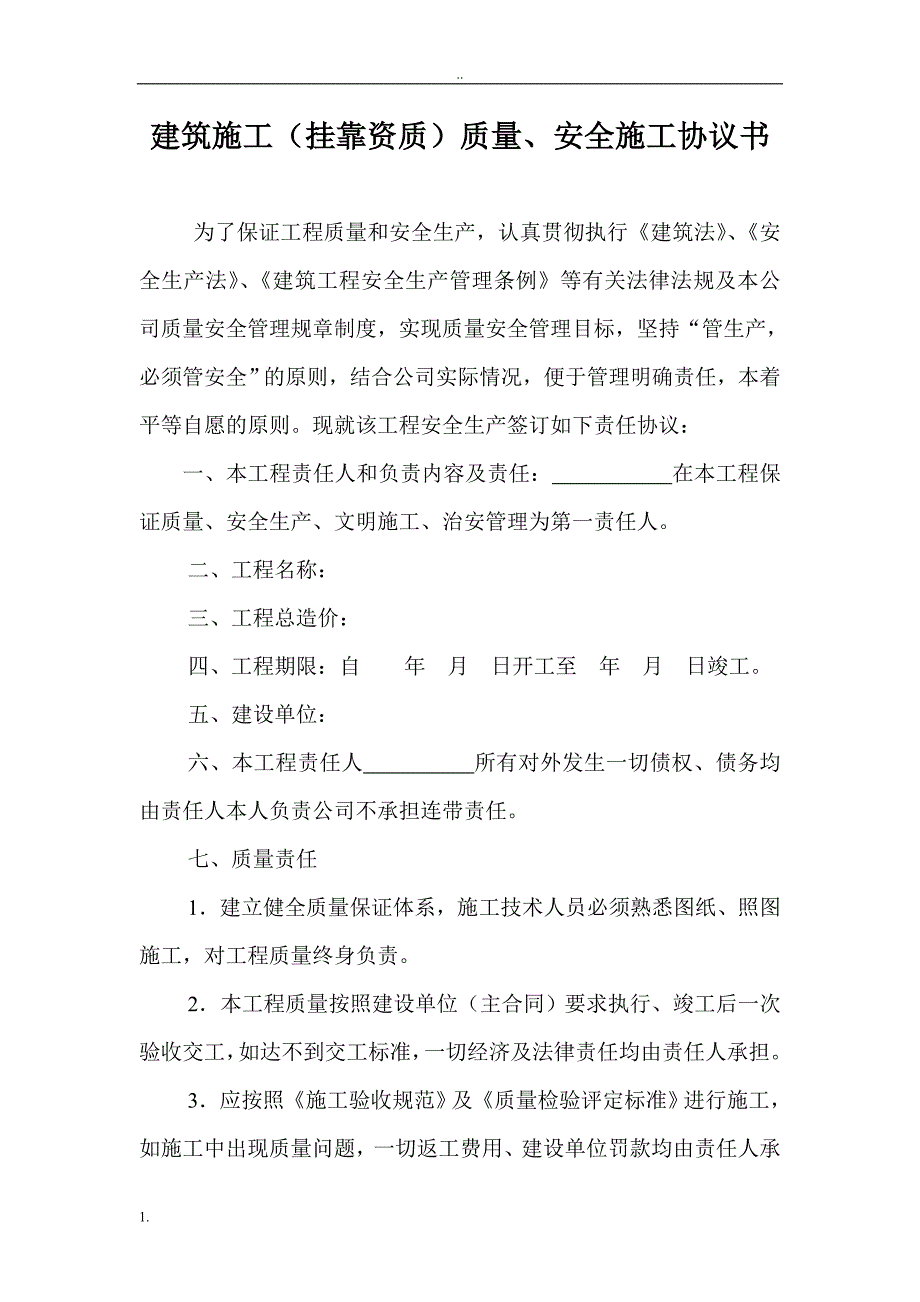 建筑工程(挂靠资质)质量、安全施工协议书_第1页