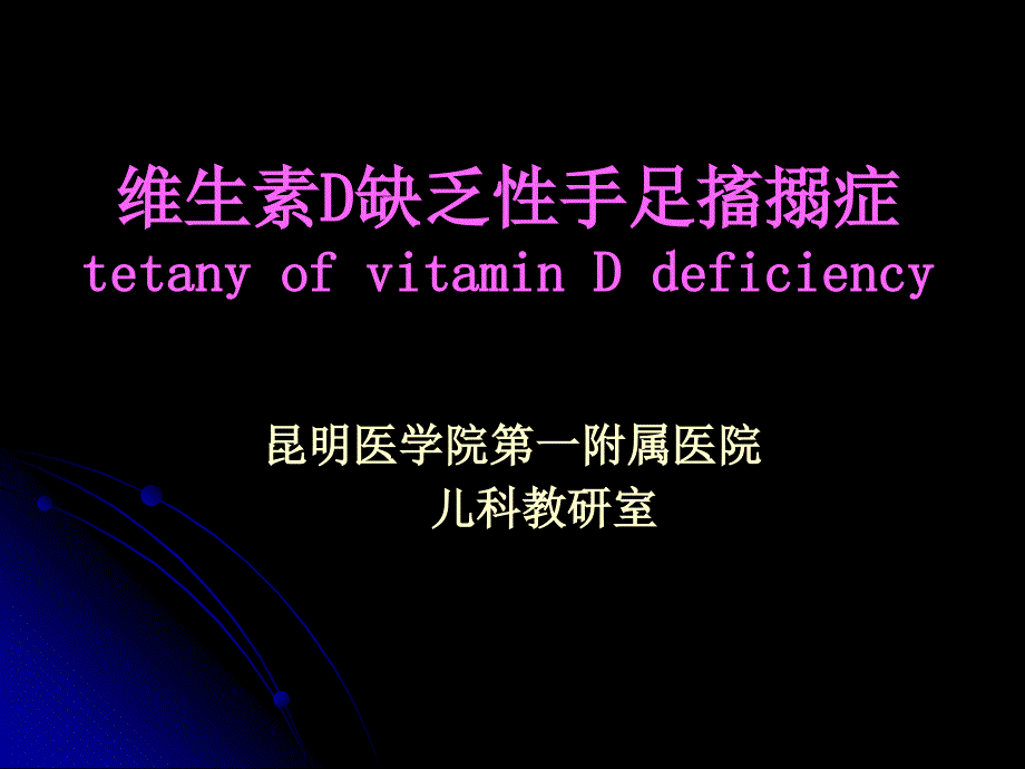 维生素d缺乏性手足搐搦症课件_11_第2页