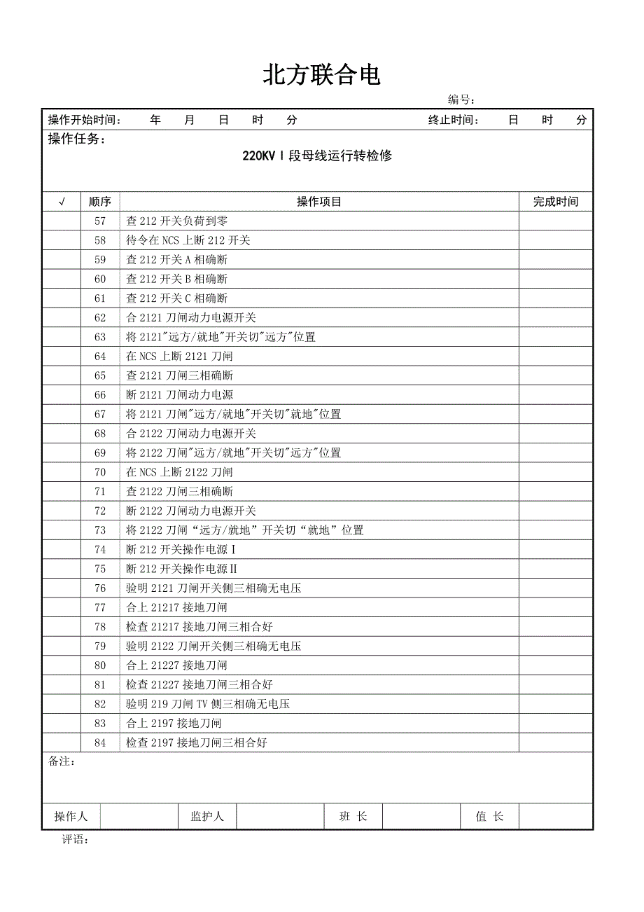 220KVⅠ段母线运行转检修_第3页