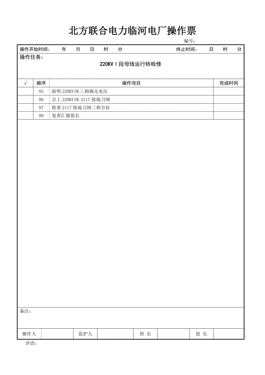 220KVⅠ段母线运行转检修_第4页