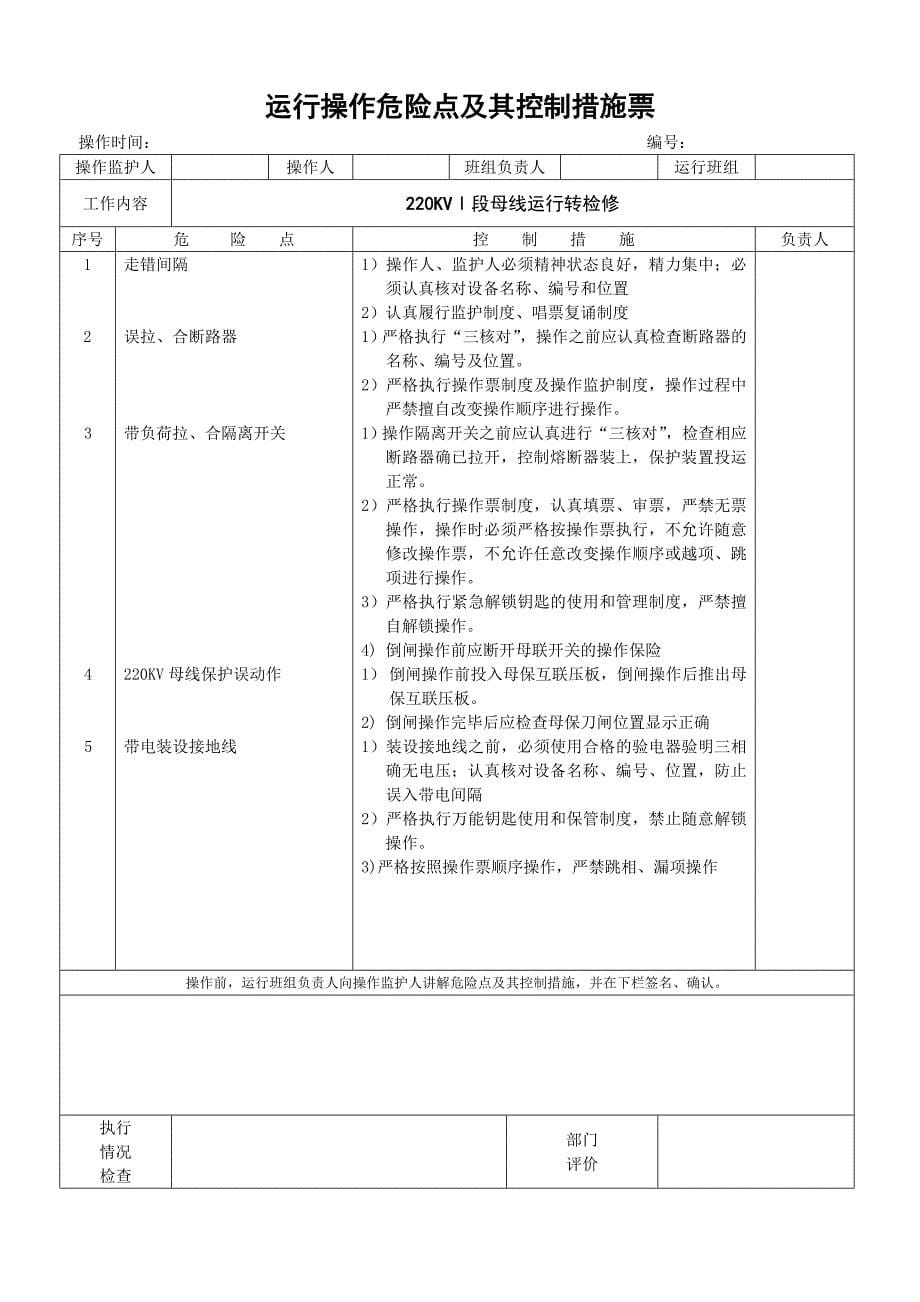 220KVⅠ段母线运行转检修_第5页