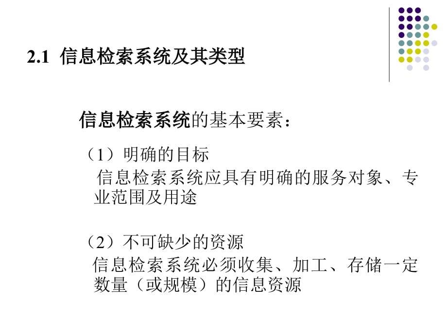 信息检索系统与其构成_第5页