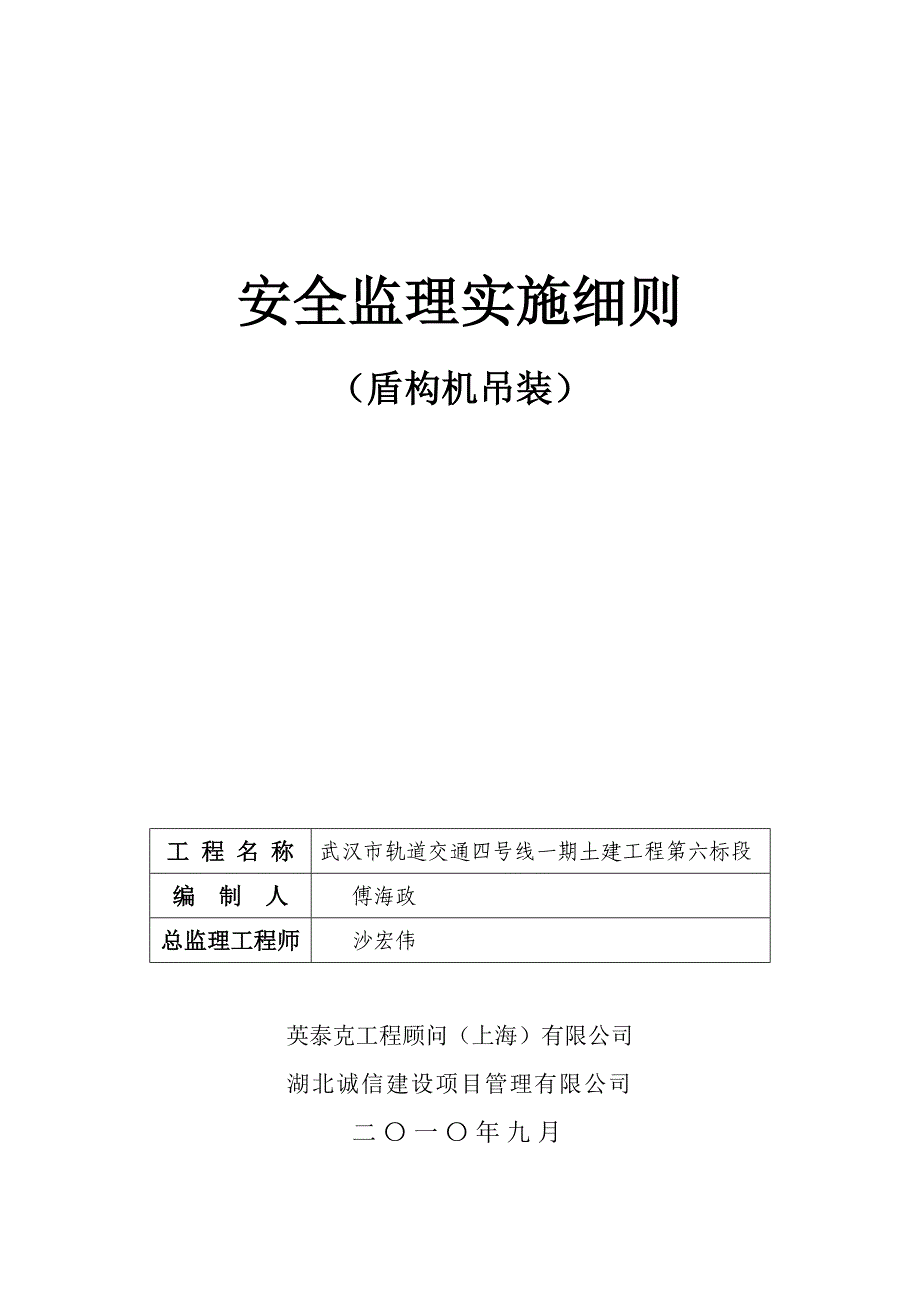 12-盾构机吊装安全监理细则_第1页