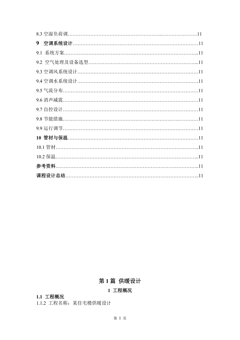 《供热工程》课程设计计算书_第3页