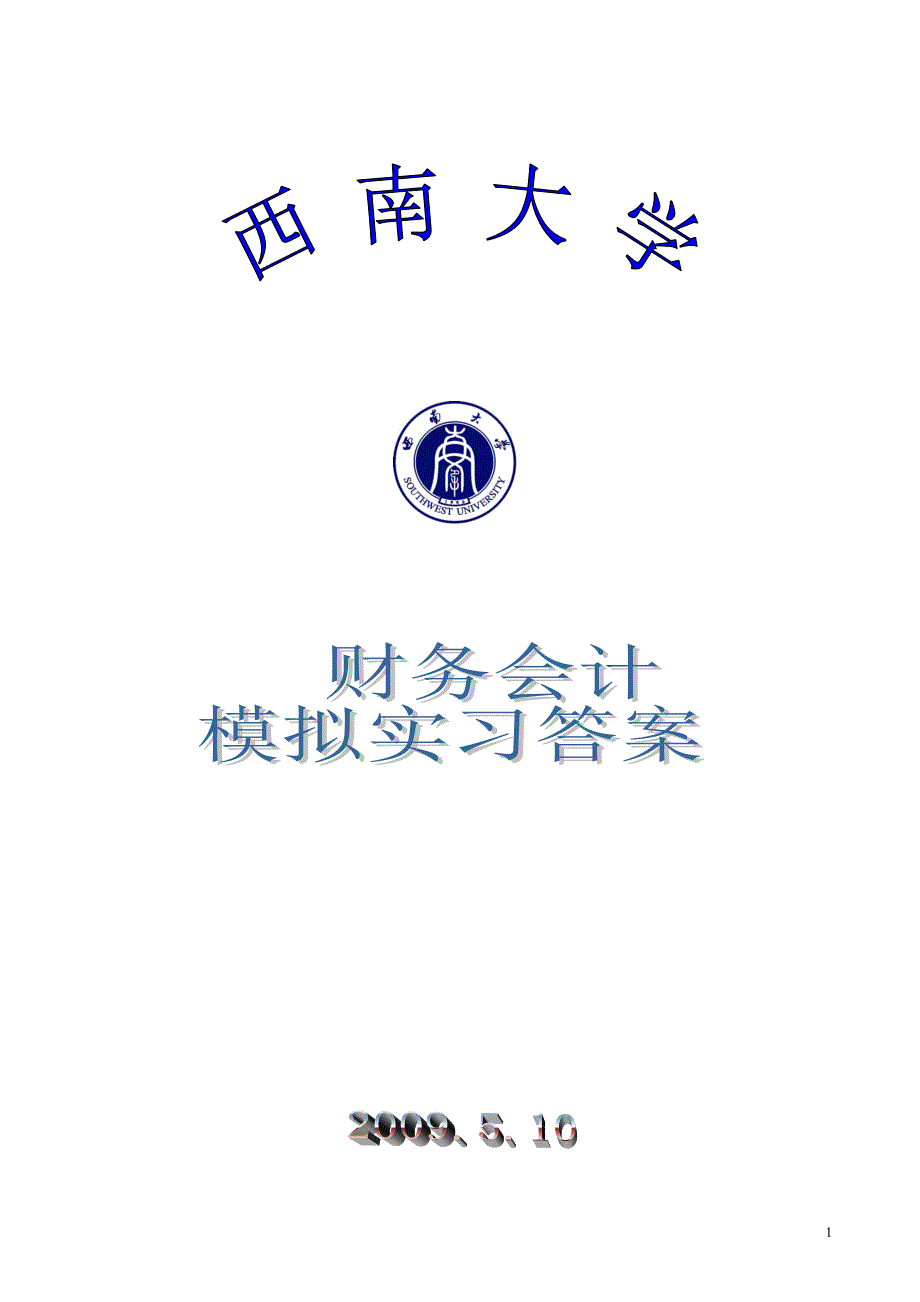 答案《财务会计模拟实习〉_第1页