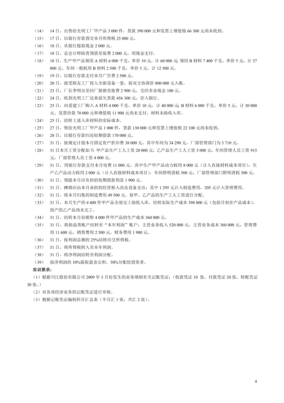 答案《财务会计模拟实习〉_第4页