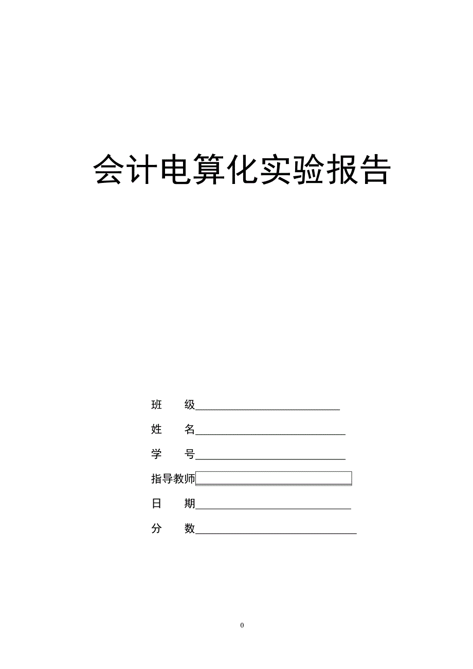 会计电算化实验报告作业doc_第1页