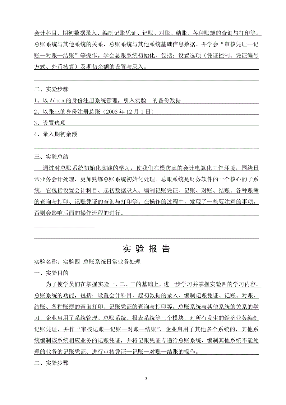 会计电算化实验报告作业doc_第4页