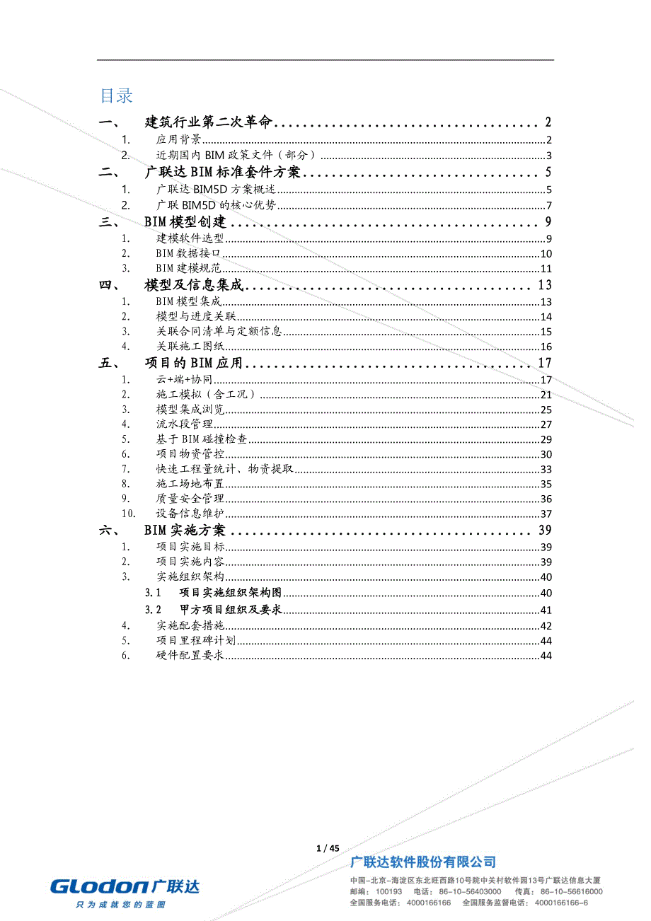 广联达bim5d方案_第2页