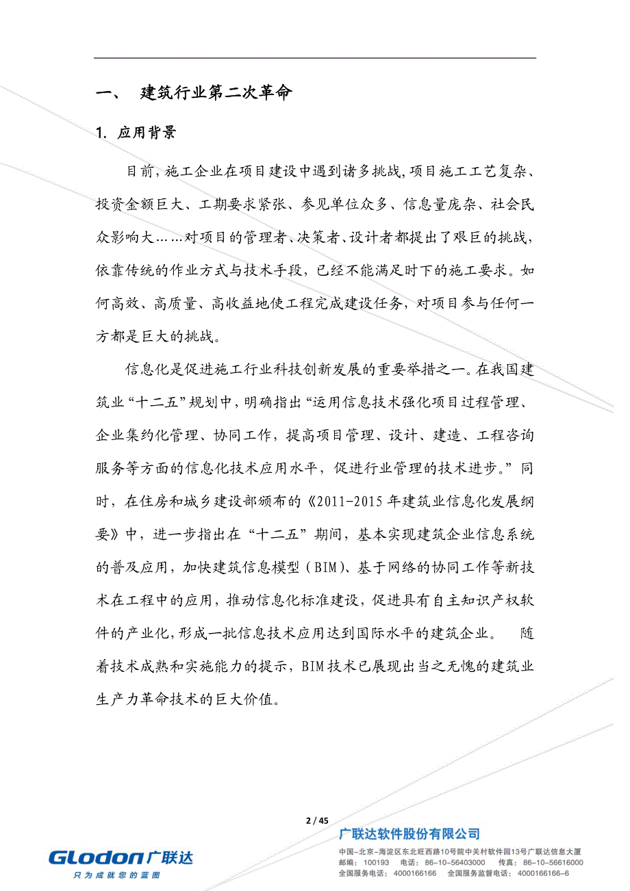 广联达bim5d方案_第3页