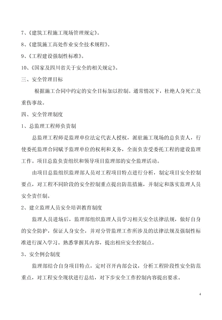 成都蓉药集团四川长威制药有限公司中试研发车间工程监理细则_第4页