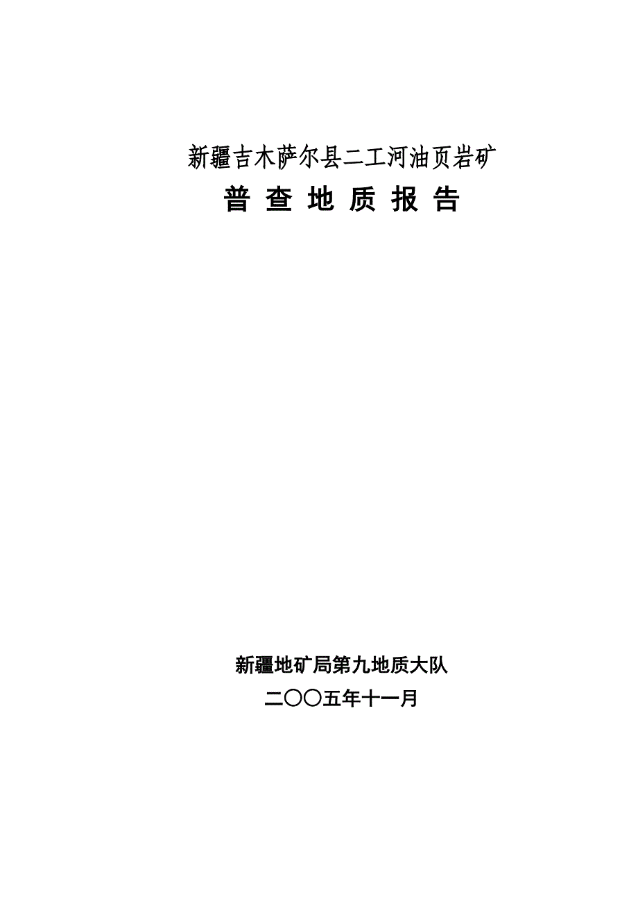 吉木萨尔县二工河油页岩矿普查地质报告(电子)_第1页