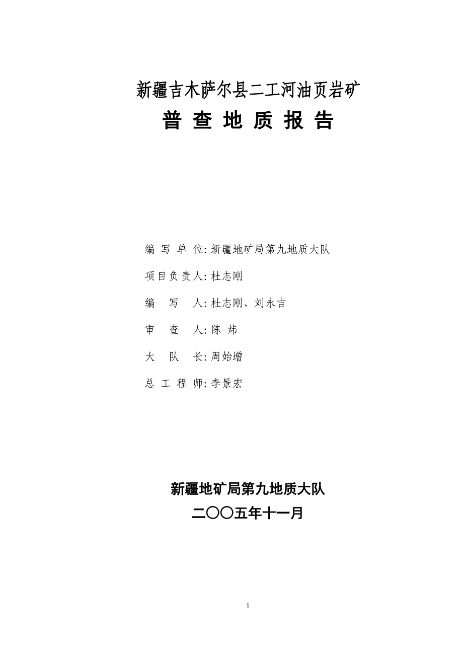 吉木萨尔县二工河油页岩矿普查地质报告(电子)_第3页