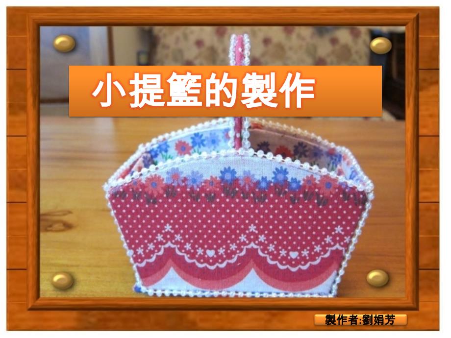 黏贴布到纸盒4贴上装饰小串珠1切割2mm灰卡纸制作提篮内盒课件_第1页