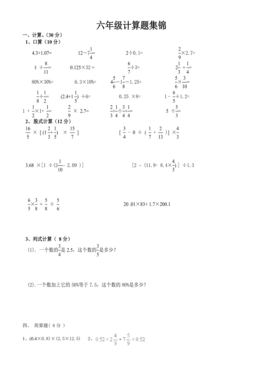 六年级计算题集锦_第1页