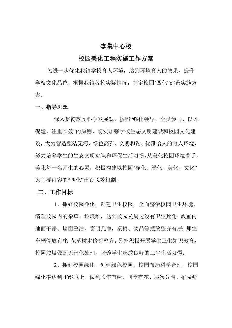 李集中心小学校园美化实施方案_第1页