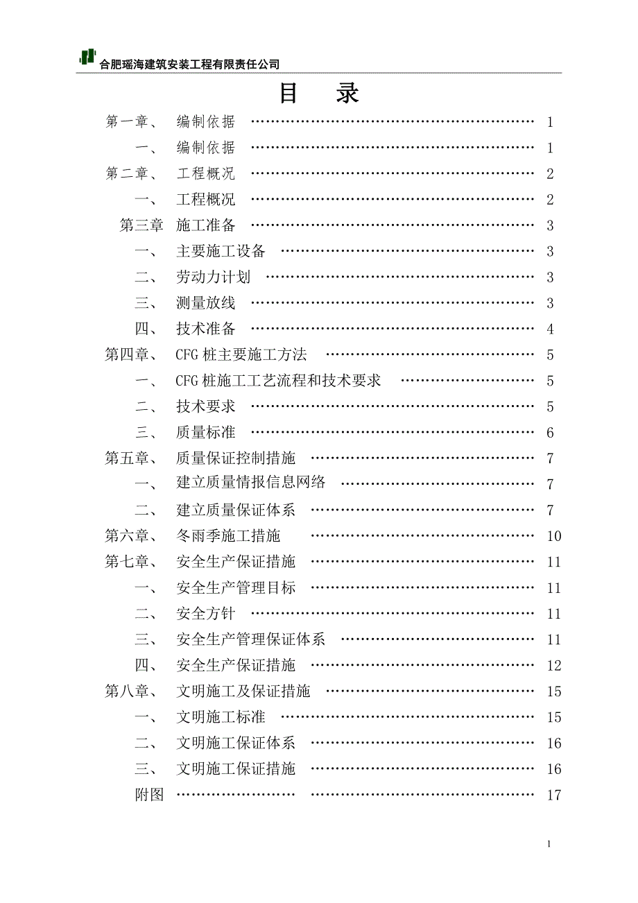 仁和家园cfg桩施工方案_第1页