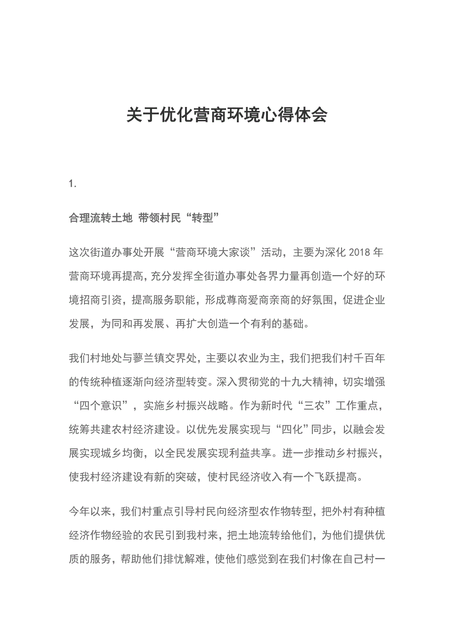 关于优化营商环境心得体会_第1页