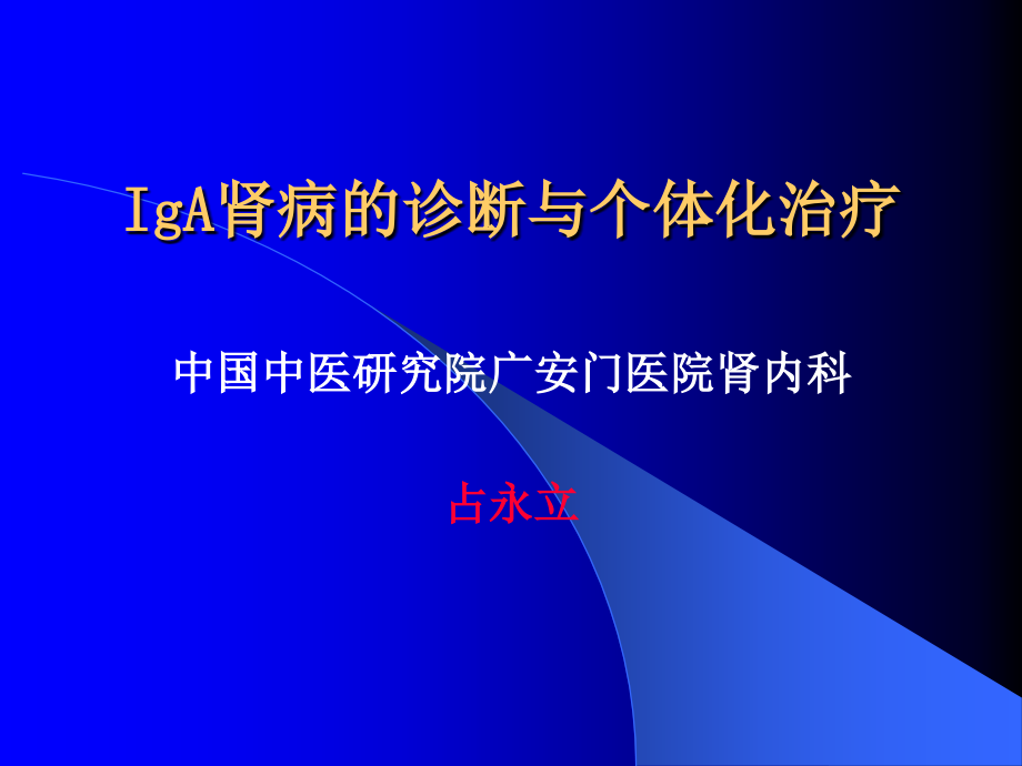 肾病的诊断和个体化治疗最新课件_第1页