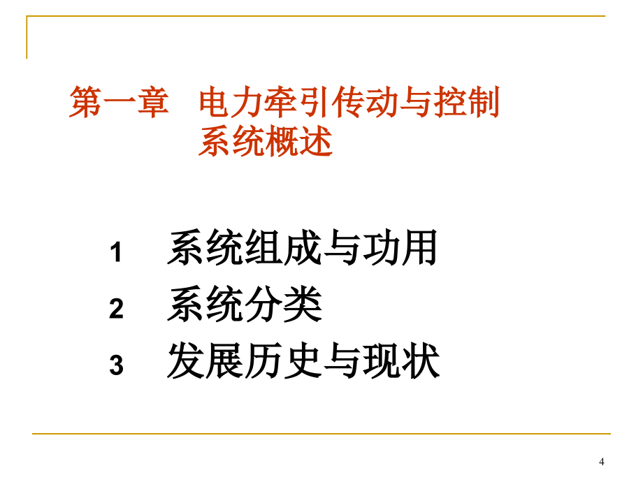 《电力牵引传动与控制》-2015年-08-26(40学时)_第4页