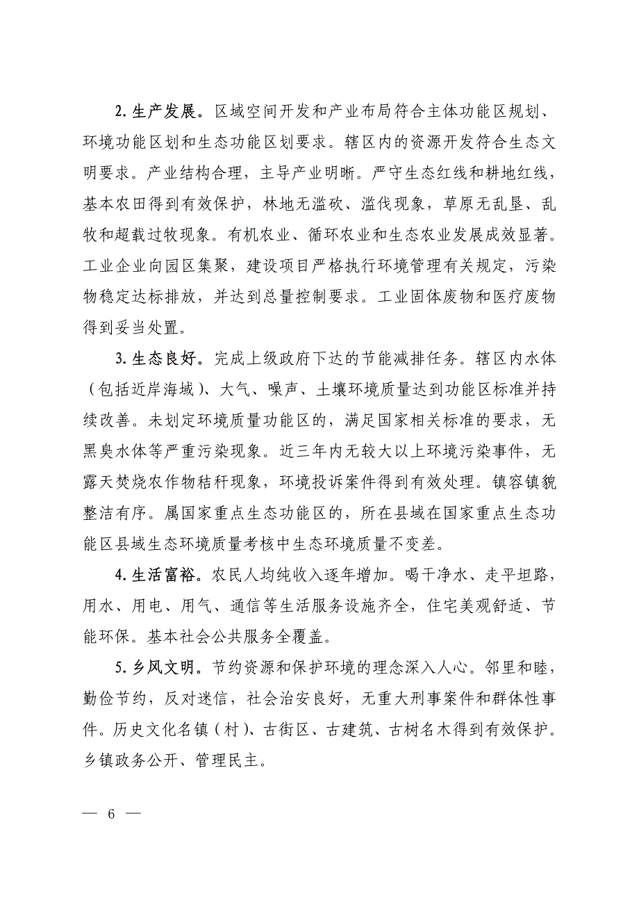 国家生态文明镇村指标 环发 2014年 12号_第4页