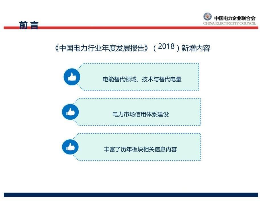 2018中国电力行业年度发展报告_第5页