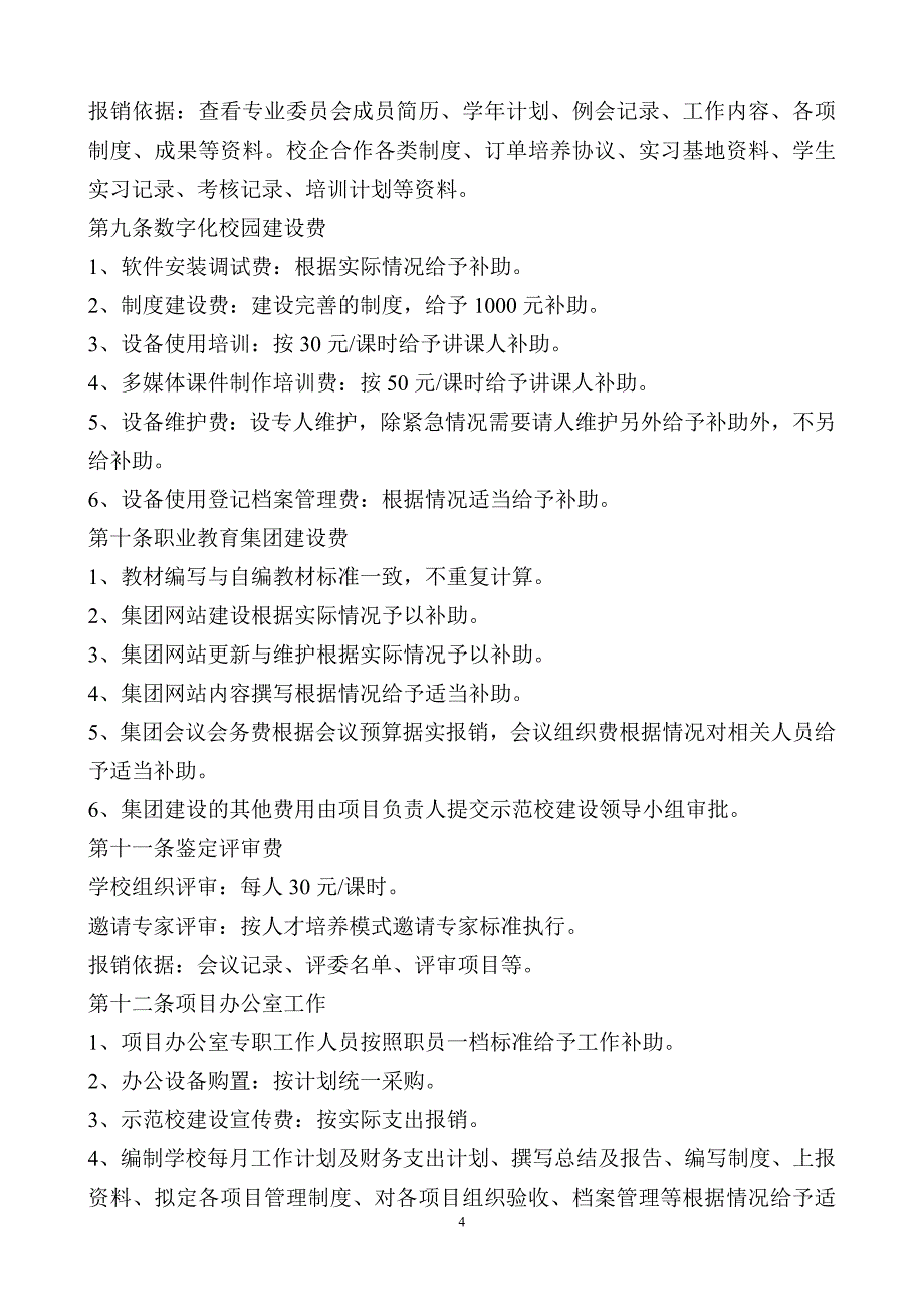 国家中等职业教育改革发展示范学校建设项目经费管理办法_第4页