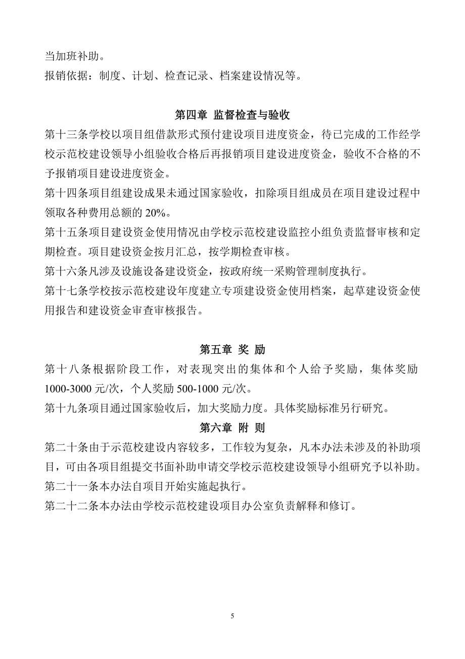 国家中等职业教育改革发展示范学校建设项目经费管理办法_第5页