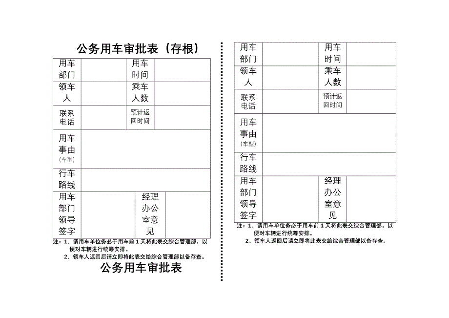 公务用车审批表_第1页